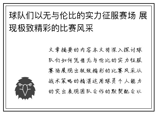 球队们以无与伦比的实力征服赛场 展现极致精彩的比赛风采