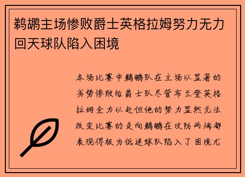 鹈鹕主场惨败爵士英格拉姆努力无力回天球队陷入困境