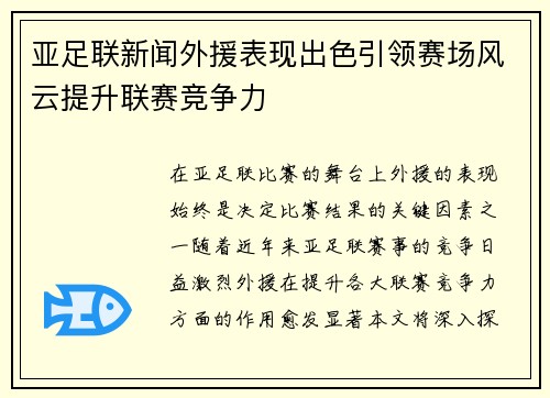 亚足联新闻外援表现出色引领赛场风云提升联赛竞争力