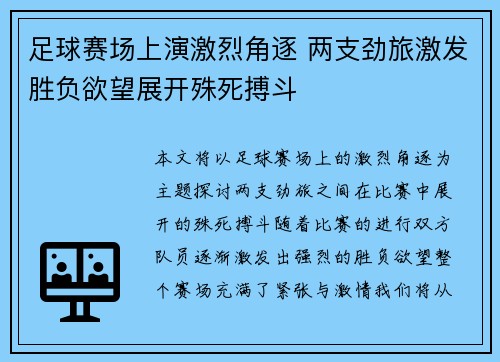 足球赛场上演激烈角逐 两支劲旅激发胜负欲望展开殊死搏斗