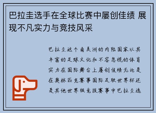 巴拉圭选手在全球比赛中屡创佳绩 展现不凡实力与竞技风采