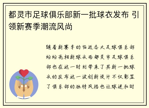 都灵市足球俱乐部新一批球衣发布 引领新赛季潮流风尚