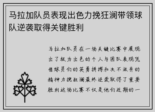 马拉加队员表现出色力挽狂澜带领球队逆袭取得关键胜利