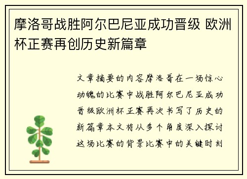 摩洛哥战胜阿尔巴尼亚成功晋级 欧洲杯正赛再创历史新篇章