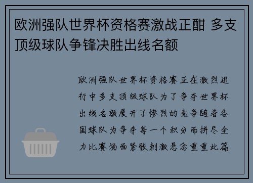 欧洲强队世界杯资格赛激战正酣 多支顶级球队争锋决胜出线名额