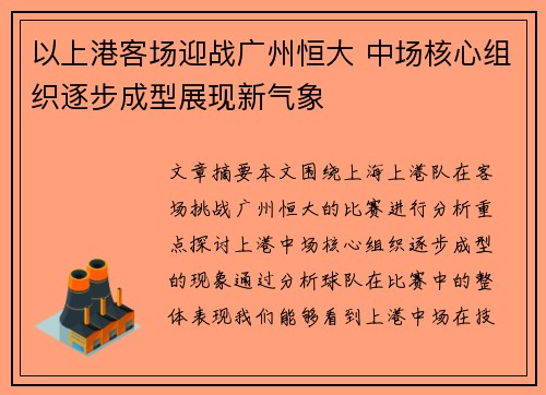 以上港客场迎战广州恒大 中场核心组织逐步成型展现新气象