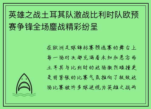 英雄之战土耳其队激战比利时队欧预赛争锋全场鏖战精彩纷呈