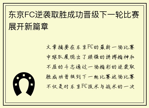 东京FC逆袭取胜成功晋级下一轮比赛展开新篇章