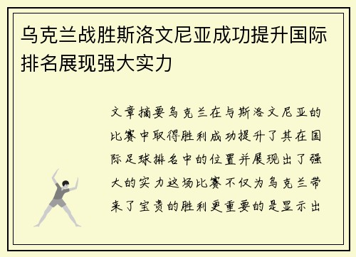 乌克兰战胜斯洛文尼亚成功提升国际排名展现强大实力