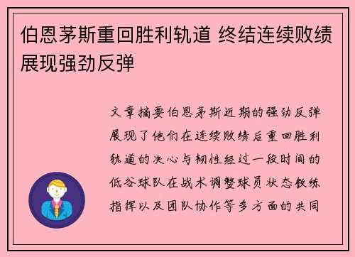 伯恩茅斯重回胜利轨道 终结连续败绩展现强劲反弹
