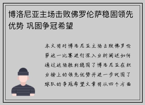 博洛尼亚主场击败佛罗伦萨稳固领先优势 巩固争冠希望