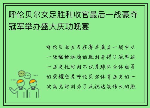 呼伦贝尔女足胜利收官最后一战豪夺冠军举办盛大庆功晚宴