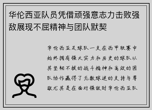 华伦西亚队员凭借顽强意志力击败强敌展现不屈精神与团队默契