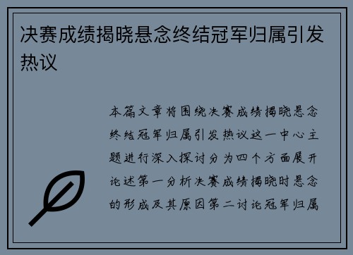 决赛成绩揭晓悬念终结冠军归属引发热议