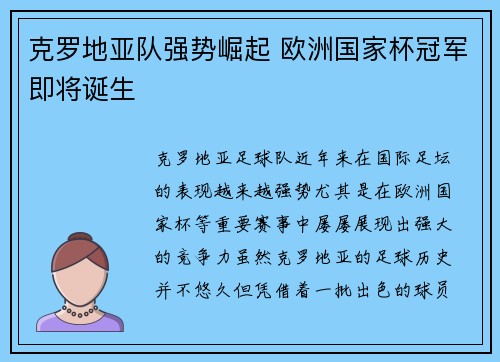 克罗地亚队强势崛起 欧洲国家杯冠军即将诞生