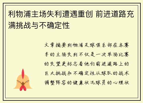 利物浦主场失利遭遇重创 前进道路充满挑战与不确定性