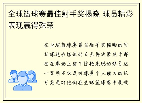 全球篮球赛最佳射手奖揭晓 球员精彩表现赢得殊荣