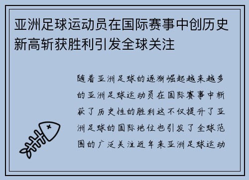 亚洲足球运动员在国际赛事中创历史新高斩获胜利引发全球关注