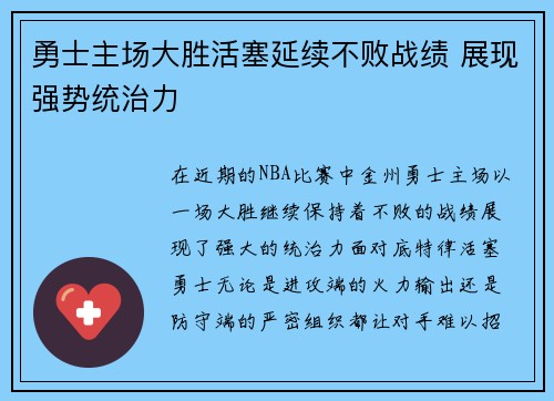 勇士主场大胜活塞延续不败战绩 展现强势统治力