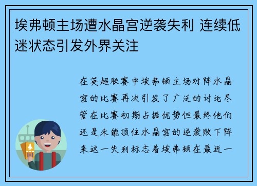 埃弗顿主场遭水晶宫逆袭失利 连续低迷状态引发外界关注