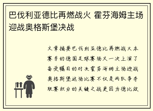 巴伐利亚德比再燃战火 霍芬海姆主场迎战奥格斯堡决战