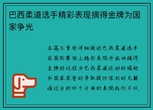 巴西柔道选手精彩表现摘得金牌为国家争光
