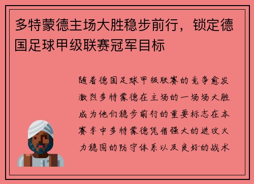 多特蒙德主场大胜稳步前行，锁定德国足球甲级联赛冠军目标