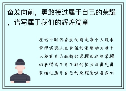 奋发向前，勇敢接过属于自己的荣耀，谱写属于我们的辉煌篇章