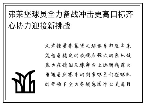 弗莱堡球员全力备战冲击更高目标齐心协力迎接新挑战