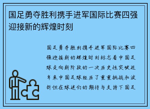 国足勇夺胜利携手进军国际比赛四强迎接新的辉煌时刻