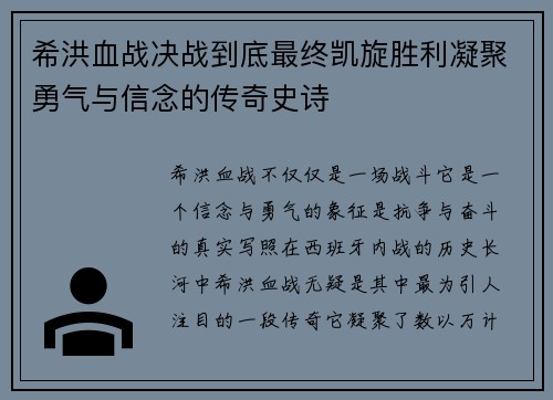 希洪血战决战到底最终凯旋胜利凝聚勇气与信念的传奇史诗