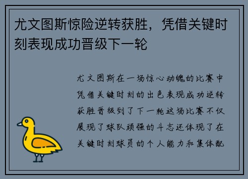 尤文图斯惊险逆转获胜，凭借关键时刻表现成功晋级下一轮
