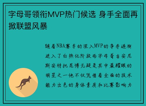 字母哥领衔MVP热门候选 身手全面再掀联盟风暴