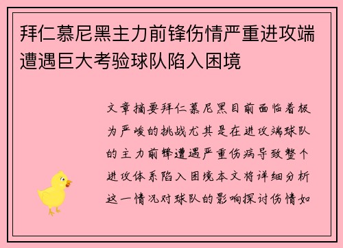 拜仁慕尼黑主力前锋伤情严重进攻端遭遇巨大考验球队陷入困境