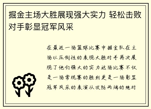 掘金主场大胜展现强大实力 轻松击败对手彰显冠军风采