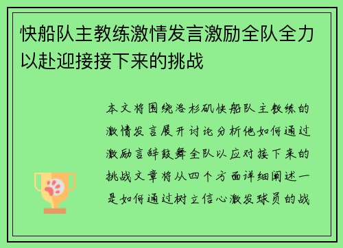 快船队主教练激情发言激励全队全力以赴迎接接下来的挑战