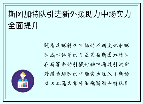 斯图加特队引进新外援助力中场实力全面提升