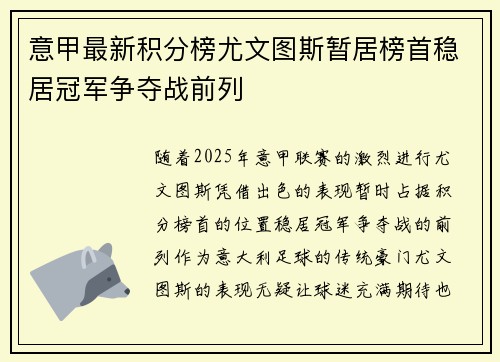 意甲最新积分榜尤文图斯暂居榜首稳居冠军争夺战前列