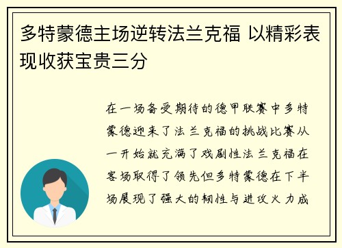 多特蒙德主场逆转法兰克福 以精彩表现收获宝贵三分
