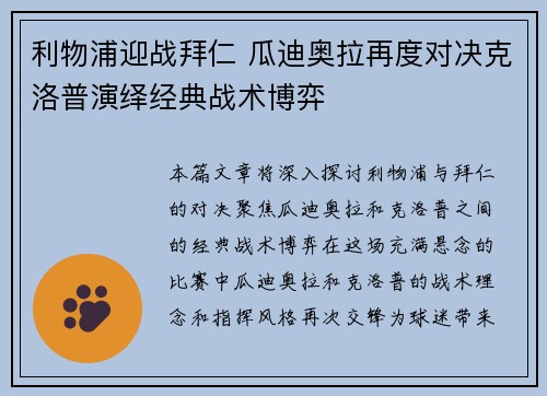 利物浦迎战拜仁 瓜迪奥拉再度对决克洛普演绎经典战术博弈