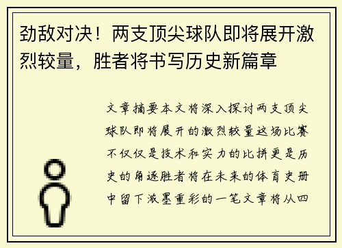 劲敌对决！两支顶尖球队即将展开激烈较量，胜者将书写历史新篇章