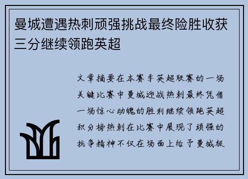 曼城遭遇热刺顽强挑战最终险胜收获三分继续领跑英超