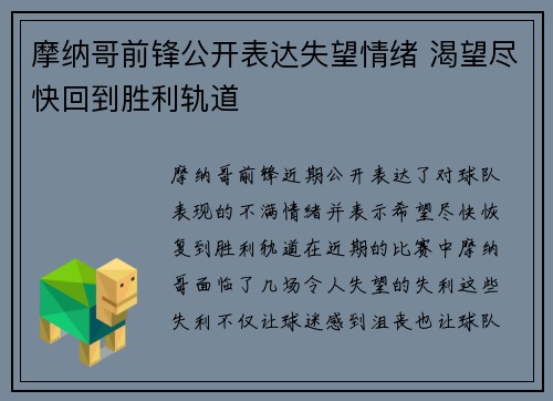 摩纳哥前锋公开表达失望情绪 渴望尽快回到胜利轨道