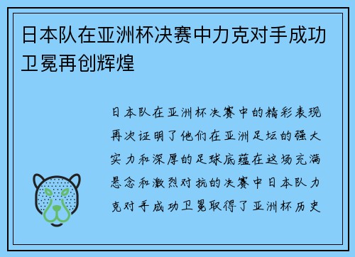 日本队在亚洲杯决赛中力克对手成功卫冕再创辉煌
