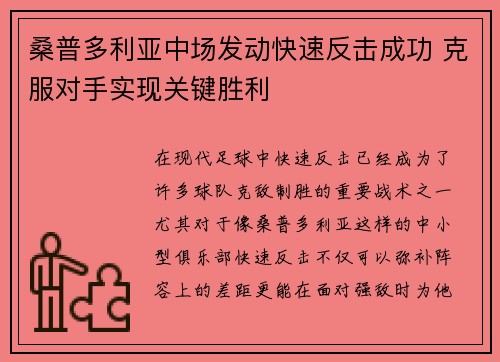 桑普多利亚中场发动快速反击成功 克服对手实现关键胜利