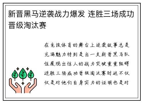 新晋黑马逆袭战力爆发 连胜三场成功晋级淘汰赛