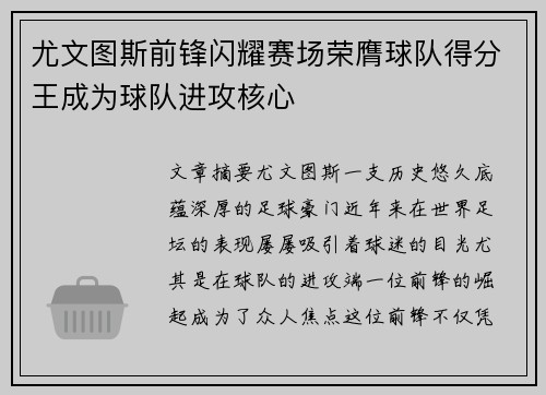 尤文图斯前锋闪耀赛场荣膺球队得分王成为球队进攻核心