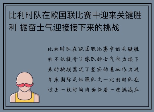 比利时队在欧国联比赛中迎来关键胜利 振奋士气迎接接下来的挑战
