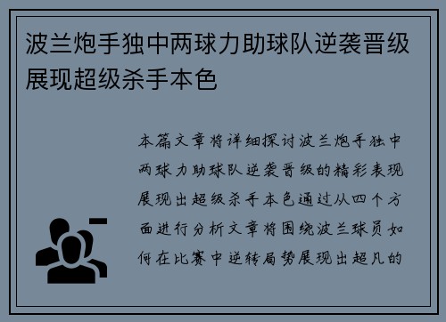 波兰炮手独中两球力助球队逆袭晋级展现超级杀手本色
