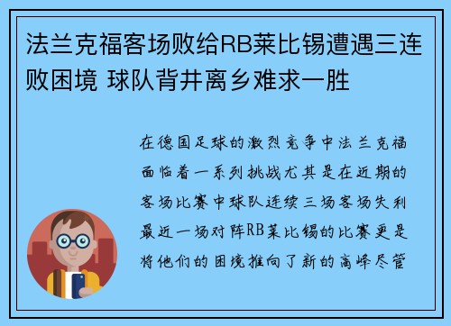 法兰克福客场败给RB莱比锡遭遇三连败困境 球队背井离乡难求一胜